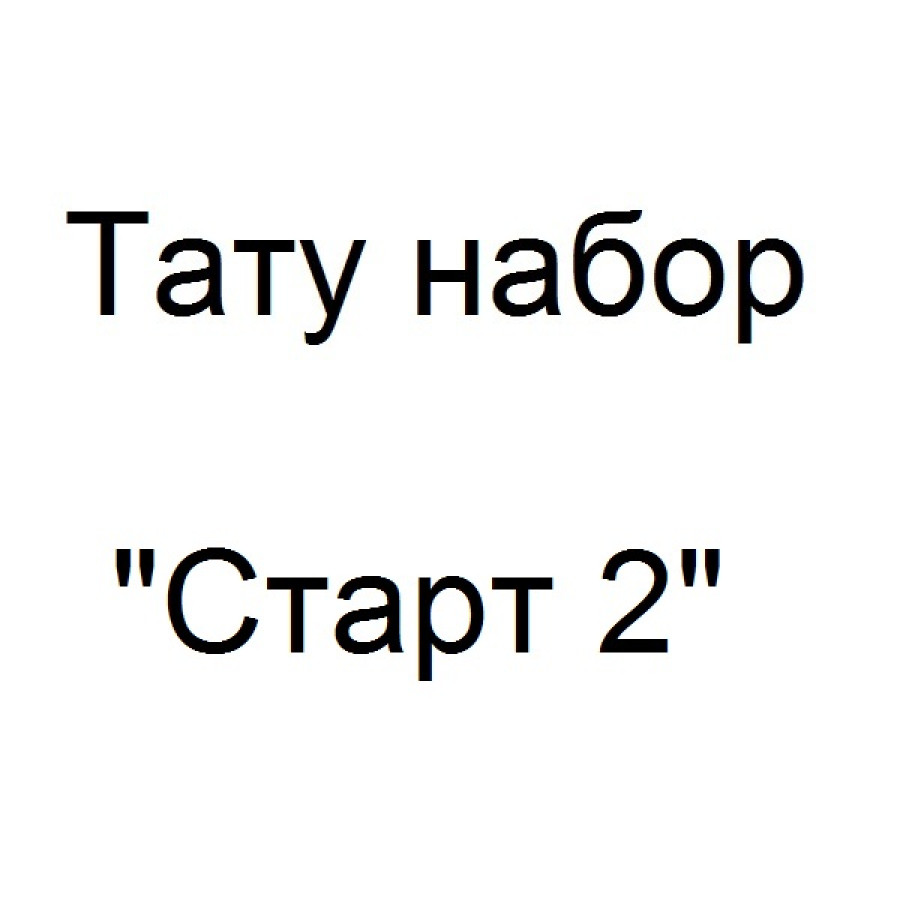 Тату набор Старт 2